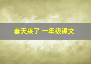 春天来了 一年级课文